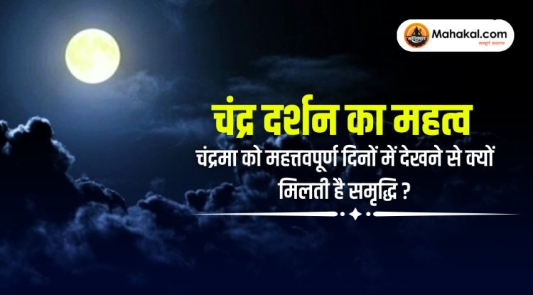 चंद्र दर्शन का महत्व : चंद्रमा को महत्वपूर्ण दिनों में देखने से क्यों मिलती है समृद्धि?