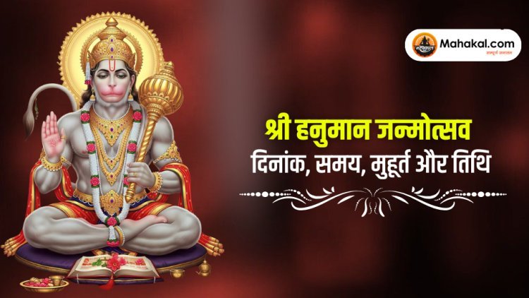 श्री हनुमान जन्मोत्सव : दिनांक, समय, मुहूर्त और तिथि