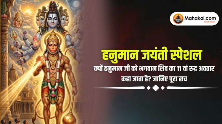 हनुमान जयंती स्पेशल: क्यों हनुमान जी को भगवान शिव का 11वां रुद्र अवतार कहा जाता है? जानिए पूरा सत्य!