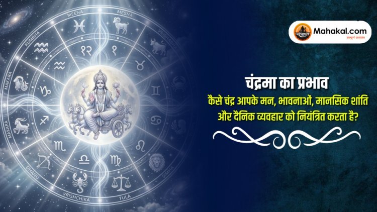 चंद्रमा का प्रभाव : कैसे चंद्र आपके मन, भावनाओं, मानसिक शांति और दैनिक व्यवहार को नियंत्रित करता है?