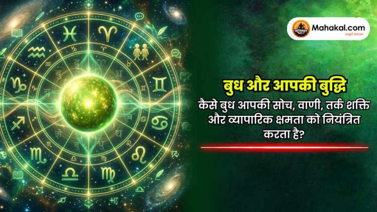 बुध और आपकी बुद्धि : कैसे बुध आपकी सोच, वाणी, तर्क शक्ति और व्यापारिक क्षमता को नियंत्रित करता है?