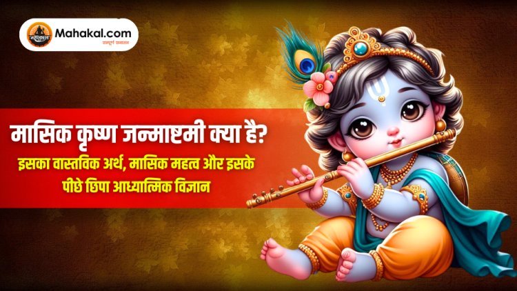 मासिक कृष्ण जन्माष्टमी क्या है? : इसका वास्तविक अर्थ, मासिक महत्व और इसके पीछे छिपा आध्यात्मिक विज्ञान