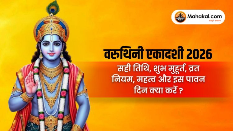 वरुथिनी एकादशी 2026 : सही तिथि, मुहूर्त, व्रत के नियम और इस पावन दिन क्या करें?