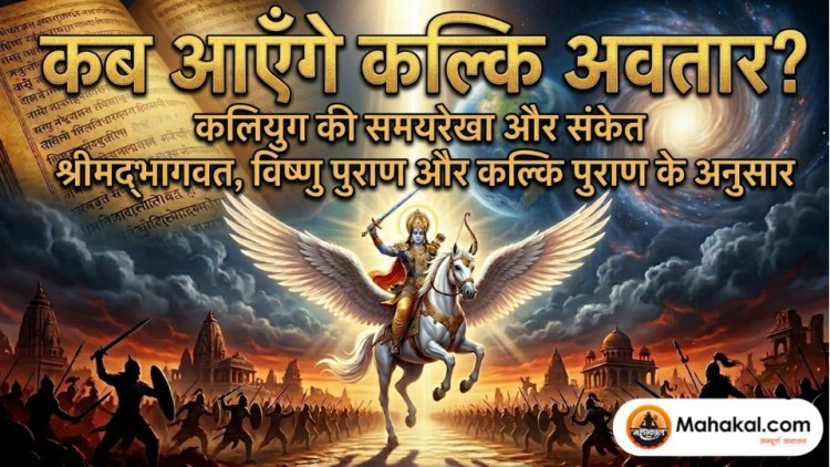 कब आएँगे कल्कि अवतार ? श्रीमद्भागवत, विष्णु पुराण और कल्कि पुराण के अनुसार कलियुग की समयरेखा और संकेत