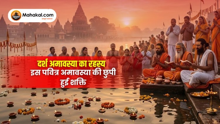 दर्श अमावस्या के रहस्य: इस पवित्र अमावस्या की छिपी हुई दिव्य शक्ति