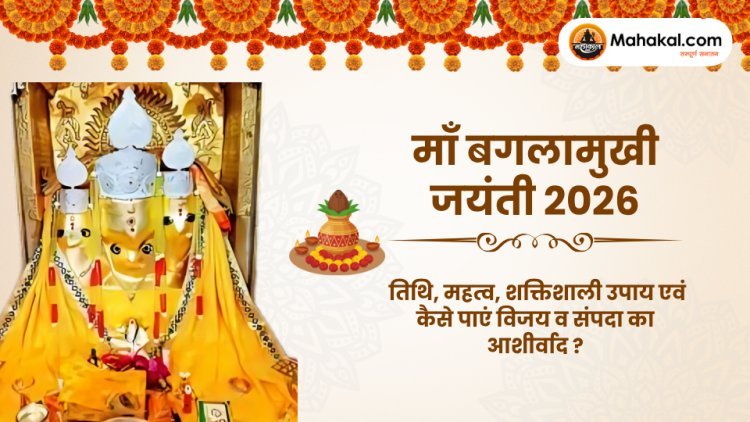 माँ बगलामुखी जयंती 2026: तिथि, महत्व, शक्तिशाली उपाय एवं कैसे पाएं विजय व संपदा का आशीर्वाद ?
