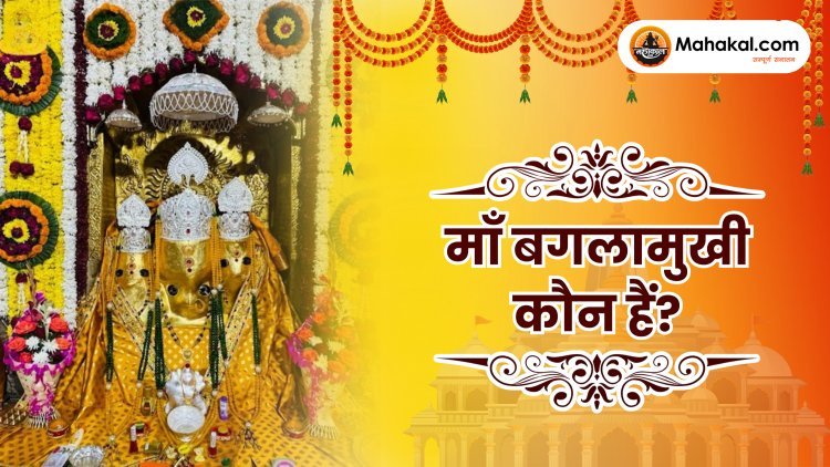 माँ बगलामुखी कौन हैं?