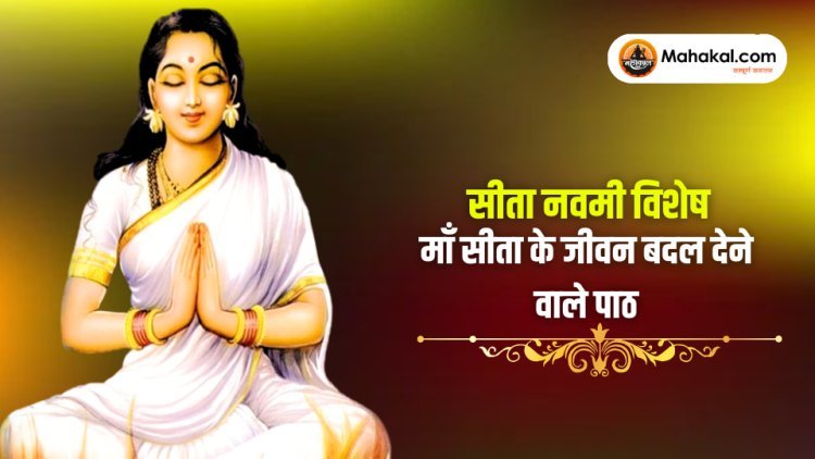 सीता नवमी स्पेशल : माँ सीता से जीवन बदलने वाले प्रेरणादायक पाठ