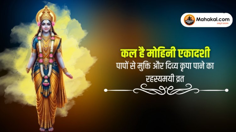 मोहिनी एकादशी 2026 कल : पापों का नाश करने वाला और दिव्य कृपा दिलाने वाला गुप्त व्रत