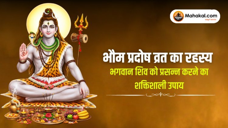 भौम प्रदोष व्रत का रहस्य : भगवान शिव को तुरंत प्रसन्न करने का शक्तिशाली उपाय