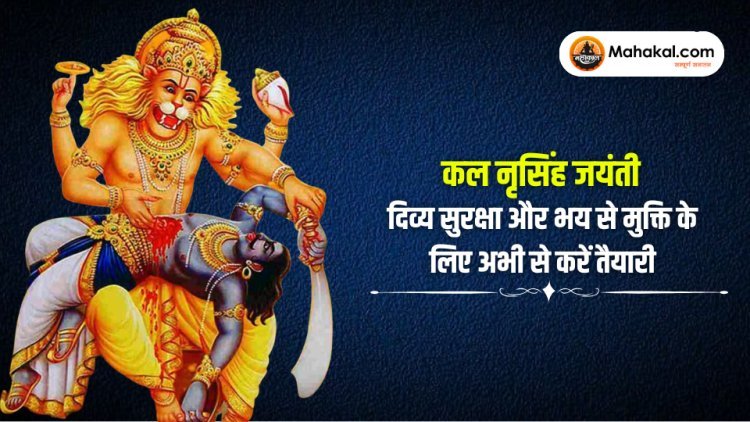 नरसिंह जयंती कल : दिव्य संरक्षण के लिए तैयार हों और जीवन से भय दूर करें