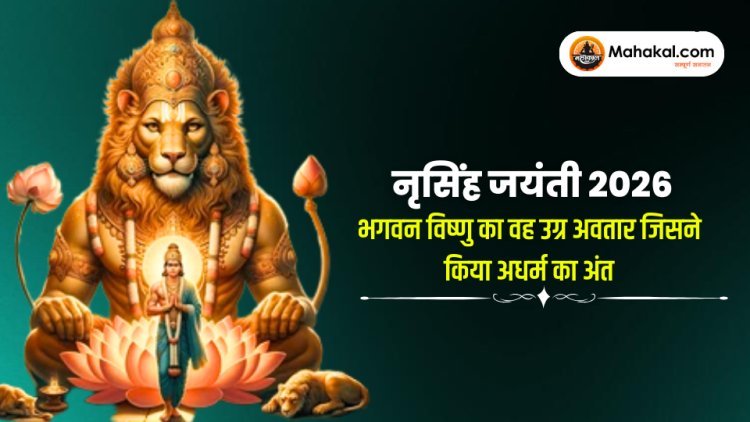 नरसिंह जयंती 2026 : भगवान विष्णु का शक्तिशाली अवतार जिसने एक क्षण में अधर्म का नाश किया