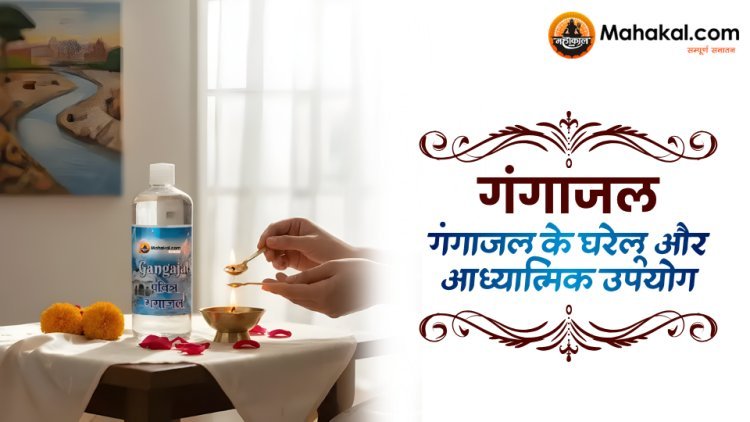 गंगाजल के घरेलू और आध्यात्मिक उपयोग
