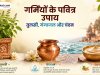तुलसी, गंगाजल और चंदन से गर्मियों के पवित्र उपाय