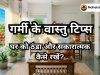 गर्मी के वास्तु टिप्स : घर को ठंडा और सकारात्मक कैसे रखें ?