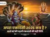 अपरा एकादशी 2026 कब है? जानें मई की पहली एकादशी की सही तिथि
