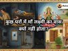 कुछ घरों में माँ लक्ष्मी का वास क्यों नहीं होता?