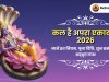 अपरा एकादशी 2026 कल है: तिथि, व्रत नियम, पूजा विधि और अद्भुत लाभ जो आपको जानने चाहिए