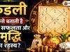 कुंडली कैसे बताती है धन, सफलता और समृद्धि का रहस्य?