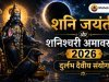 शनि जयंती और शनिश्चरी अमावस्या 2026 — दुर्लभ दैवीय संयोग