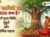 वट सावित्री व्रत 2026 : तिथि, पूजा मुहूर्त, कथा, पूजा विधि और धार्मिक महत्व