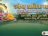 ज्येष्ठ अधिक मास (पुरुषोत्तम मास) 2026 : प्रारंभ तिथि, महत्व, पूजा विधि और भगवान विष्णु आराधना