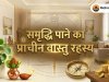 समृद्धि पाने का प्राचीन वास्तु रहस्य