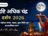 इष्टि अधिक चंद्र दर्शन 2026 : तिथि, चंद्रोदय समय, महत्व, पूजा विधि एवं आध्यात्मिक लाभ