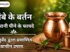 तांबे के बर्तन का पानी पीने के फायदे : आयुर्वेद द्वारा प्रमाणित प्राचीन उपाय