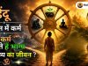 हिंदू दर्शन में कर्म : कैसे कर्म बनाते हैं भाग्य और भविष्य का जीवन