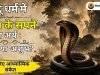 हिंदू धर्म में साँप के सपने का अर्थ : शुभ या अशुभ? जानिए आध्यात्मिक संकेत