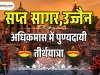 सप्त सागर, उज्जैन – अधिकमास में पुण्यदायी तीर्थयात्रा