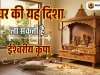 घर की यह दिशा ला सकती है ईश्वरीय कृपा
