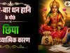बार-बार धन हानि के पीछे छिपा आध्यात्मिक कारण