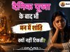 रोज पूजा के बाद भी घर में शांति क्यों नहीं टिकती?