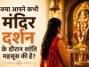 क्या आपने कभी मंदिर दर्शन के दौरान शांति महसूस की है?