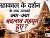 महाकाल दर्शन के बाद आपने अपने भीतर क्या बदलाव महसूस किए? 