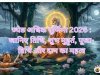 ज्येष्ठ अधिक पूर्णिमा 2026 : जानिए तिथि, शुभ मुहूर्त, पूजा-विधि और दान का महत्व