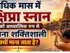 अधिक मास में क्षिप्रा स्नान को आध्यात्मिक रूप से इतना शक्तिशाली क्यों माना जाता है?