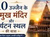 उज्जैन के 10 प्रमुख मंदिर और पर्यटन स्थलों की यात्रा