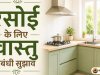 रसोई के लिए वास्तु संबंधी सुझाव