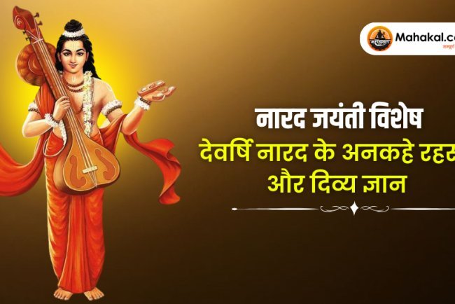 नारद जयंती विशेष : देवर्षि नारद के अनसुने रहस्य और दिव्य ज्ञान