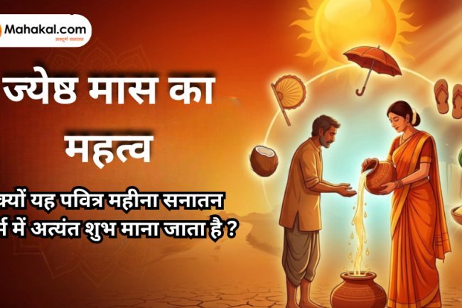ज्येष्ठ मास का महत्व : क्यों यह पवित्र महीना सनातन धर्म में अत्यंत शुभ माना जाता है?