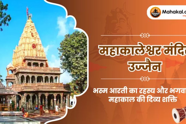 महाकालेश्वर मंदिर उज्जैन : भस्म आरती का रहस्य और भगवान महाकाल की दिव्य शक्ति