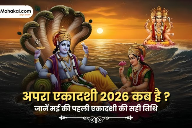 अपरा एकादशी 2026 कब है? जानें मई की पहली एकादशी की सही तिथि