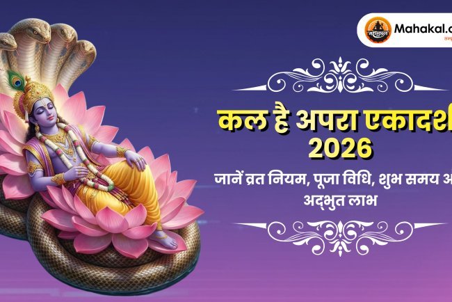 अपरा एकादशी 2026 कल है: तिथि, व्रत नियम, पूजा विधि और अद्भुत लाभ जो आपको जानने चाहिए
