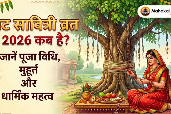 वट सावित्री व्रत 2026 : तिथि, पूजा मुहूर्त, कथा, पूजा विधि और धार्मिक महत्व