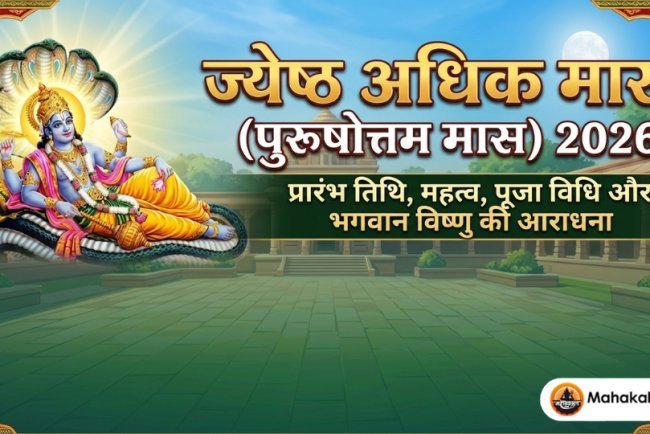 ज्येष्ठ अधिक मास (पुरुषोत्तम मास) 2026 : प्रारंभ तिथि, महत्व, पूजा विधि और भगवान विष्णु आराधना
