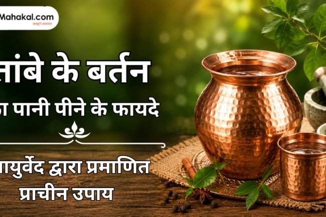 तांबे के बर्तन का पानी पीने के फायदे : आयुर्वेद द्वारा प्रमाणित प्राचीन उपाय