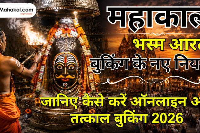 महाकाल भस्म आरती बुकिंग के नए नियम : जानिए कैसे करें ऑनलाइन और तत्काल बुकिंग 2026